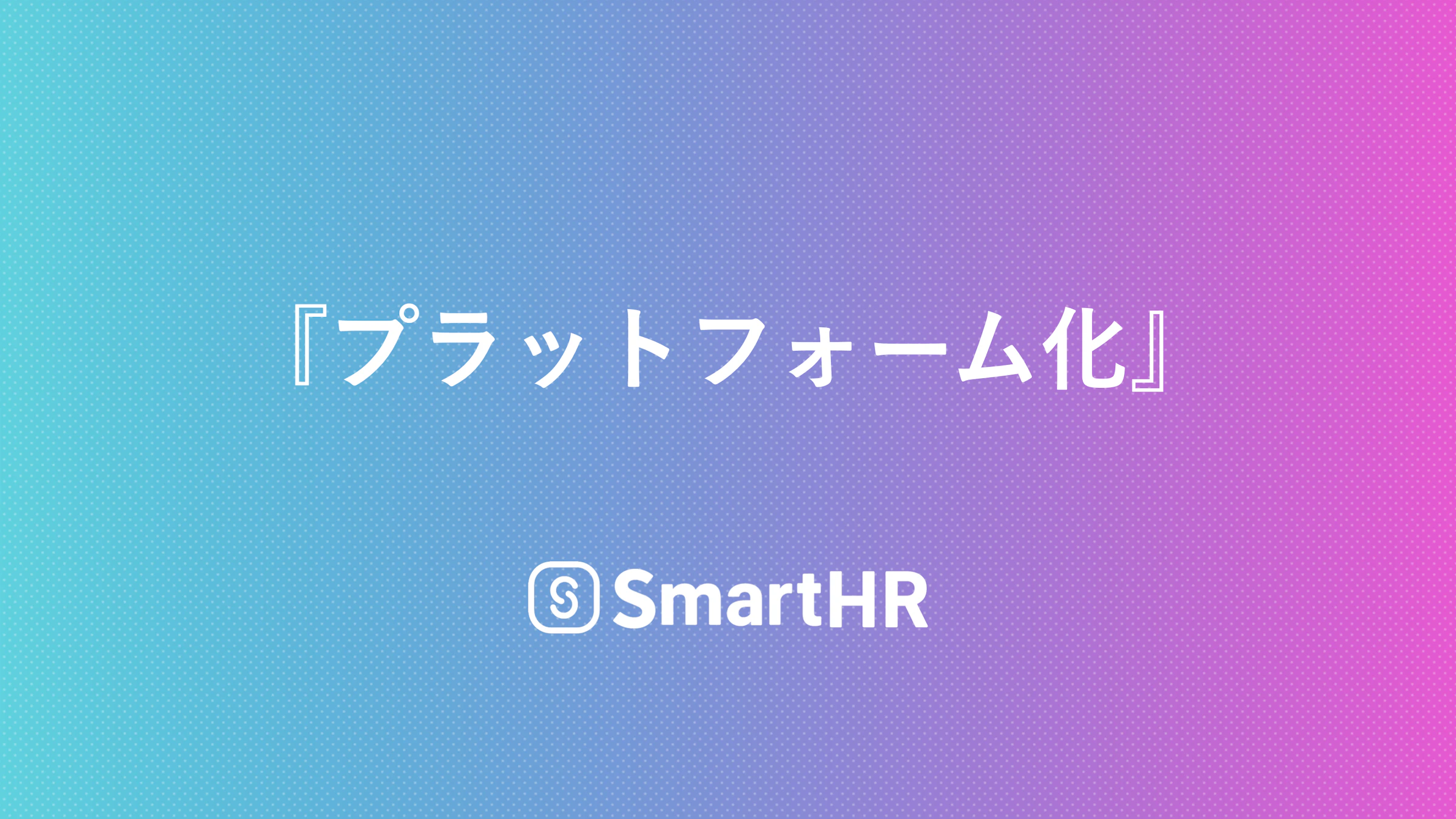 プラットフォーム化