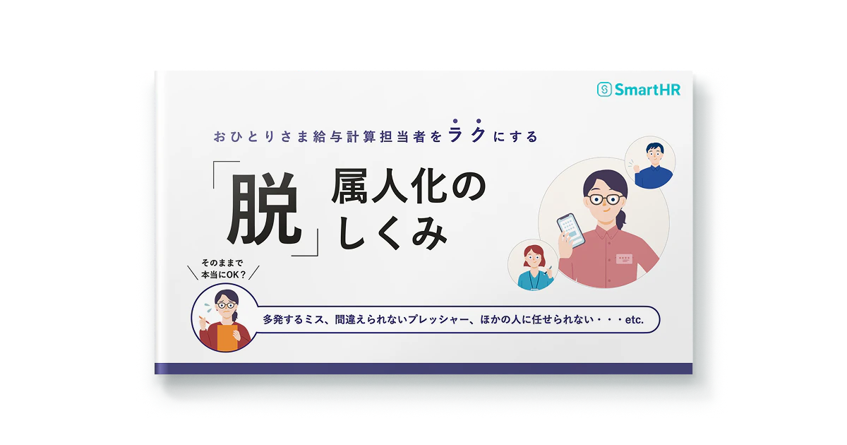おひとりさま給与計算担当者をラクにする。「脱」属人化のしくみ