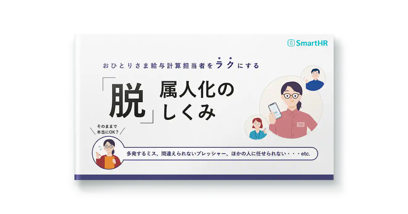 おひとりさま給与計算担当者をラクにする。「脱」属人化のしくみ
