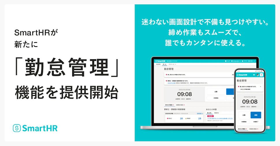 SmartHRが新たに「勤怠管理」機能を提供開始。SmartHRの「勤怠管理」機能のPC版・スマートフォン版の画面イメージ