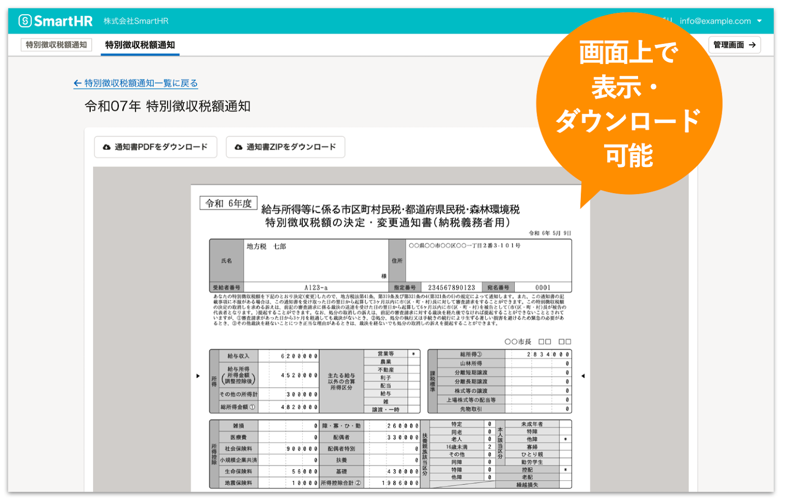 SmartHR上で特別徴収税額通知書をプレビュー表示している画面。「画面上で表示・ダウンロード可能」という吹き出しがあり、通知書のPDFやZIPをダウンロードできる。
