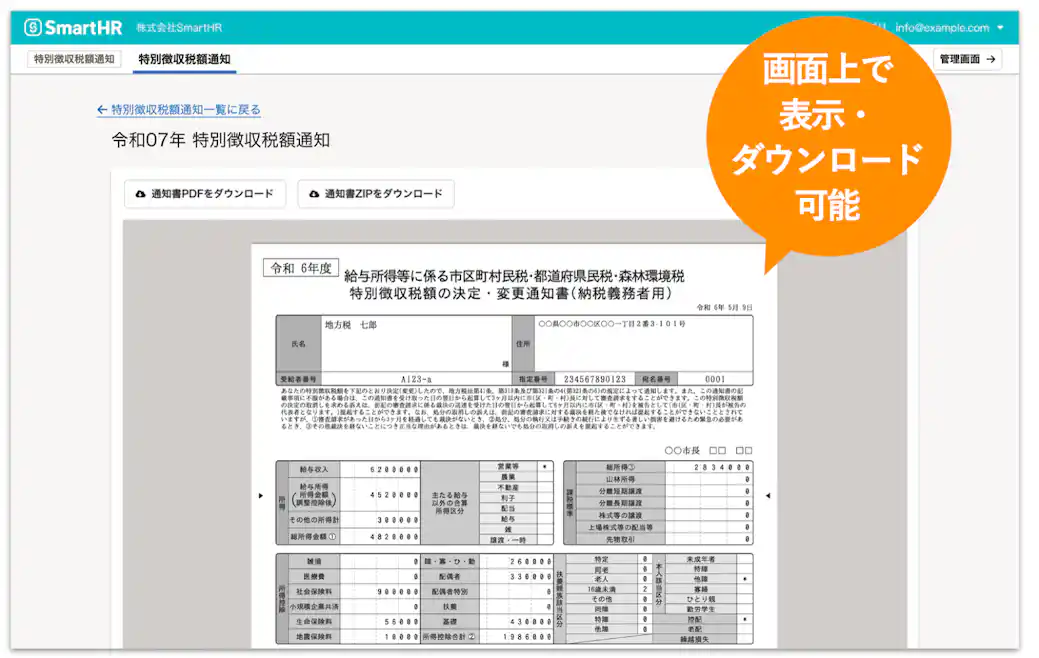 SmartHR上で特別徴収税額通知書をプレビュー表示している画面。「画面上で表示・ダウンロード可能」という吹き出しがあり、通知書のPDFやZIPをダウンロードできる。