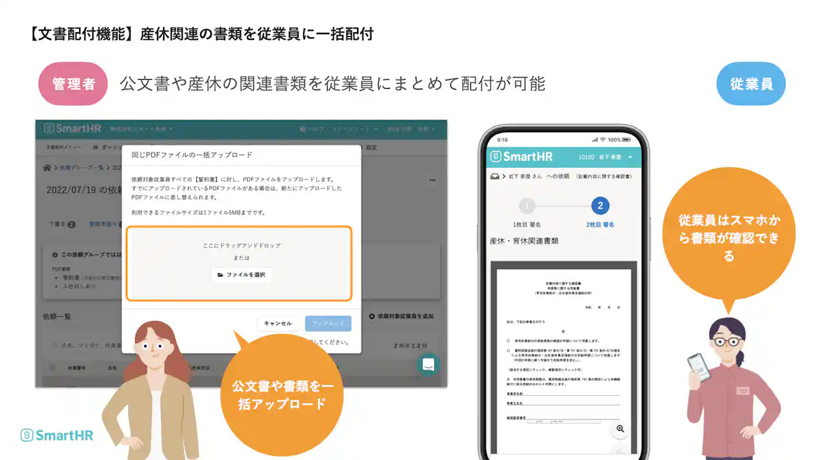 SmartHR「文書配付機能」の利用イメージ。管理者が公文書や産休関連書類を一括アップロードし、従業員は場所を選ばずスマートフォンから届いた書類の内容確認や合意ができる仕組みを解説。