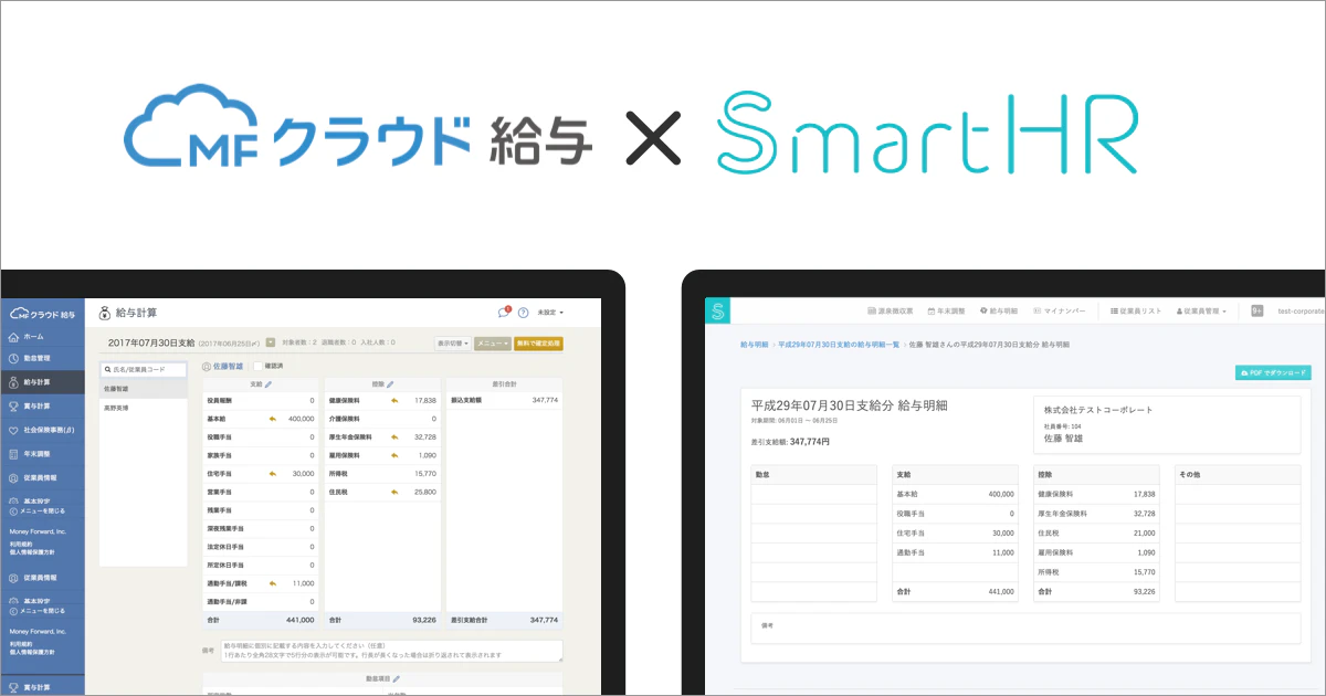 クラウド人事労務ソフト「SmartHR」が「MFクラウド給与」との連携範囲を拡大