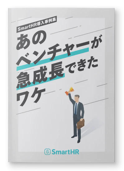 SmartHR導入事例集 急成長ベンチャー編