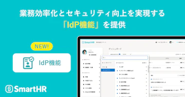 アイキャッチ画像。業務効率化とセキュリティ向上を実現する「IdP機能」を提供というコピーと、IdP機能のPC画面イメージが表示されている