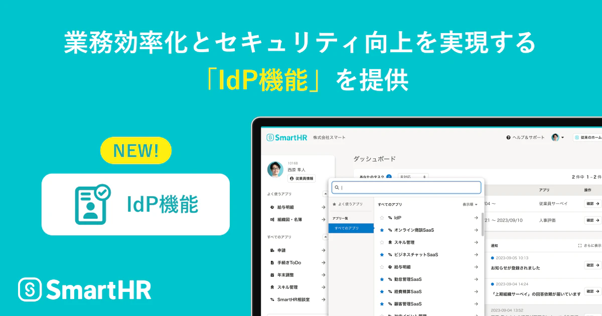 アイキャッチ画像。業務効率化とセキュリティ向上を実現する「IdP機能」を提供というコピーと、IdP機能のPC画面イメージが表示されている