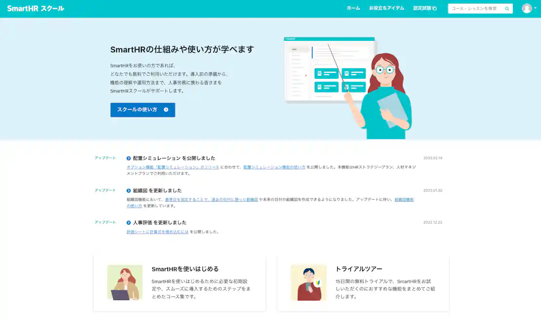 SmartHRスクールのトップページ。各機能の使い方が説明されたコンテンツが利用できる