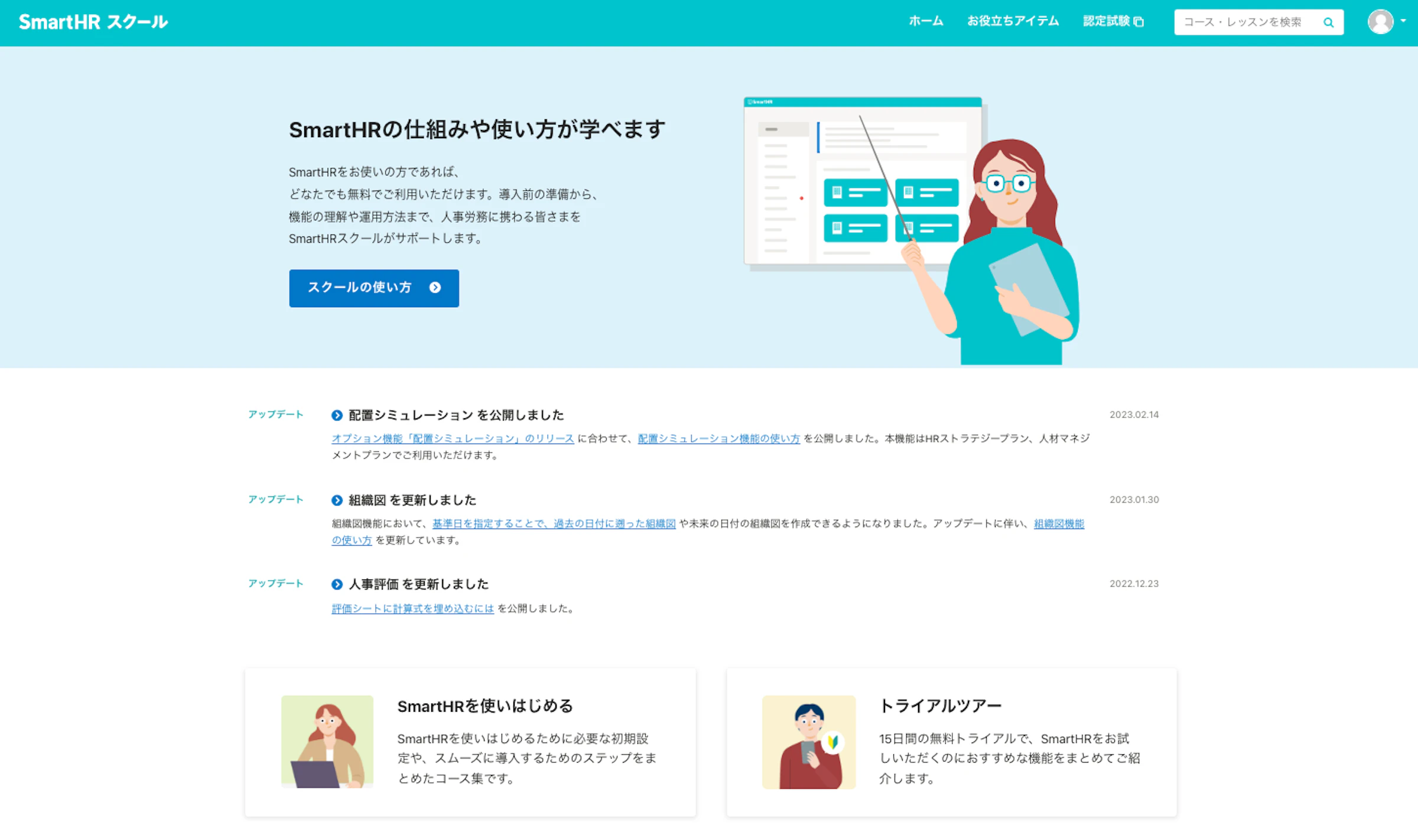 SmartHRスクールのトップページ。各機能の使い方が説明されたコンテンツが利用できる