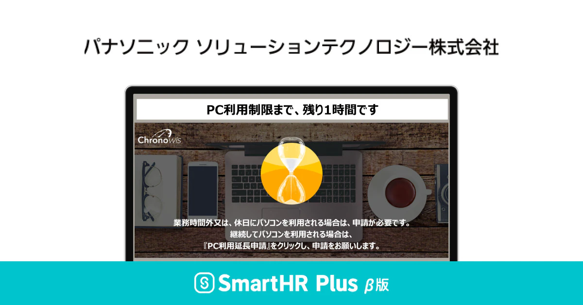 パナソニックソリューションテクノロジーのロゴと「クロノウィズ」のサービス画面キャプチャ、SmartHR Plus β版のロゴ画像