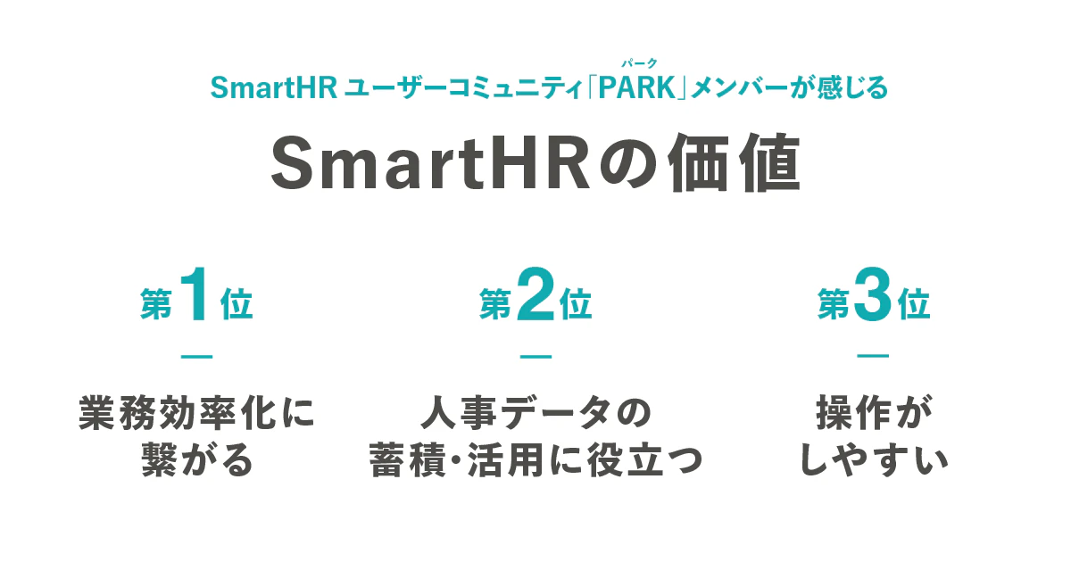 SmartHR ユーザーコミュニティ「PARK」メンバーが感じるSmartHRの価値