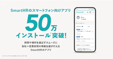 SmartHRのスマートフォン向けアプリ50万インストール突破！