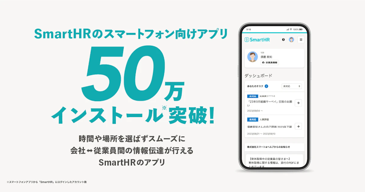 SmartHRのスマートフォン向けアプリ50万インストール突破！