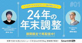 ランチタイムで丸わかり！人事労務トピック 24年の年末調整編_アイキャッチ