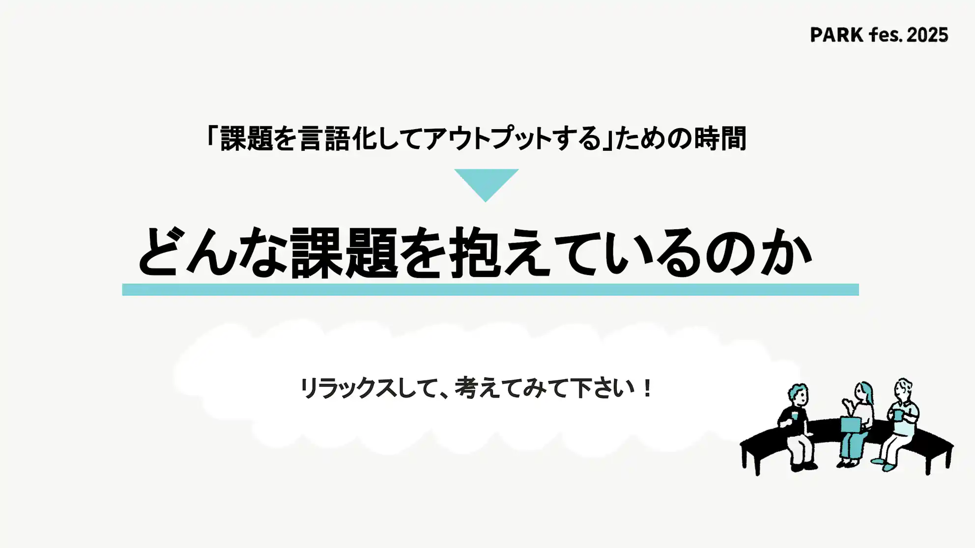 「課題を言語化してアウトプットする」ための時間として「どんな課題を抱えているのか」を問いかけるスライド。