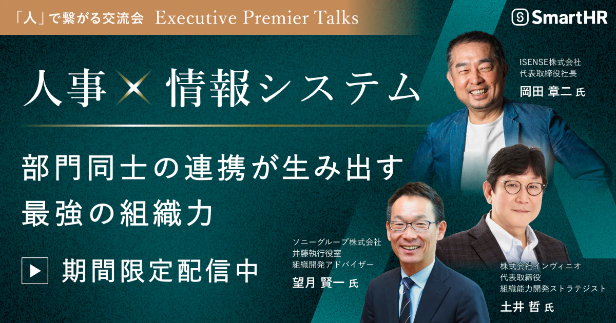 〜Executive Premier Talks〜 人事×情報システム-部門同士の連携が生み出す最強の組織力-_アイキャッチ
