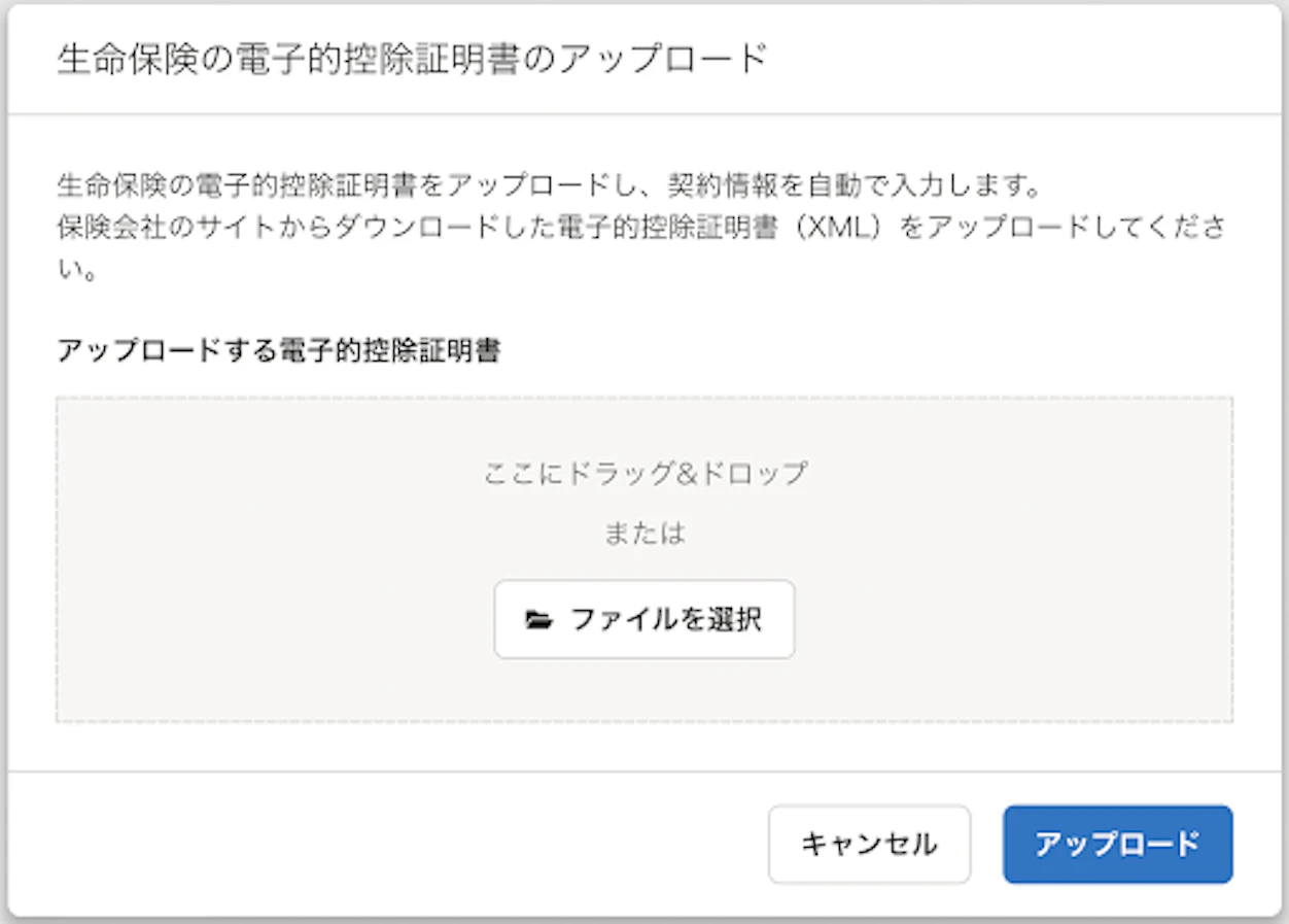 用意した電子的控除証明書（XMLファイル）をアップロード