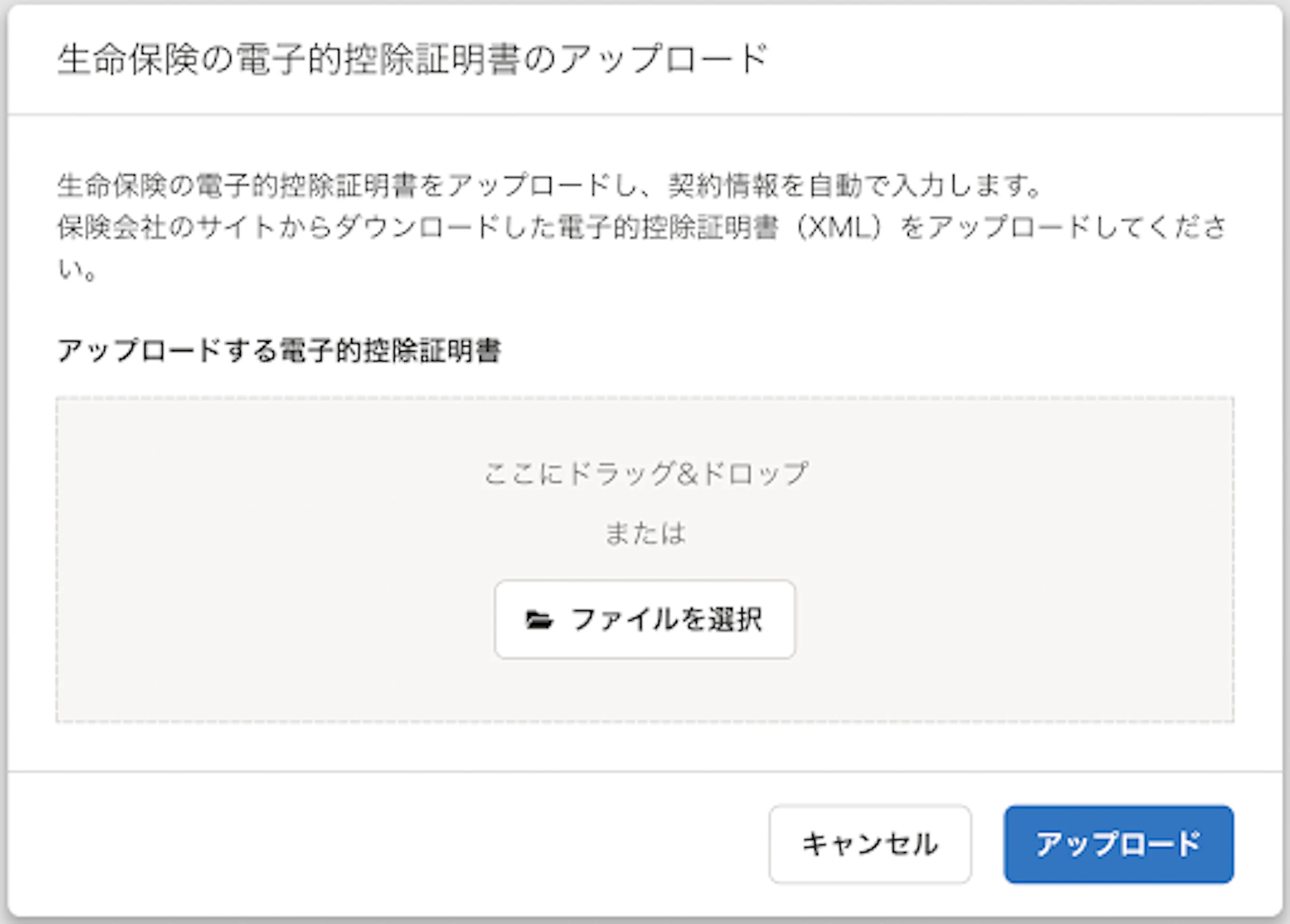 用意した電子的控除証明書（XMLファイル）をアップロード