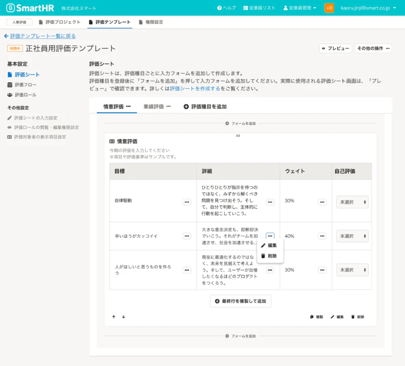 評価テンプレート作成画面