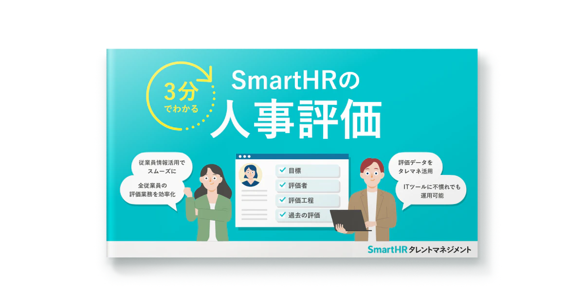 3分でわかる！SmartHRの人事評価