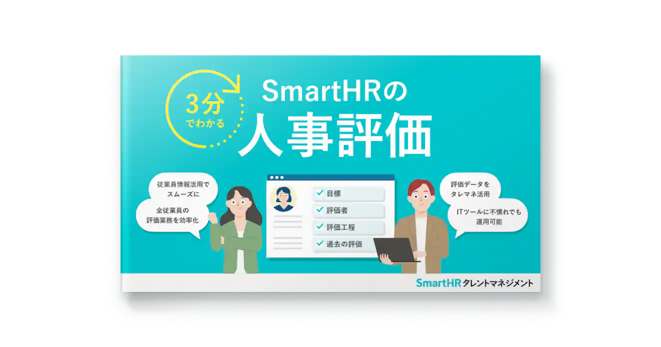 3分でわかる!SmartHRの人事評価