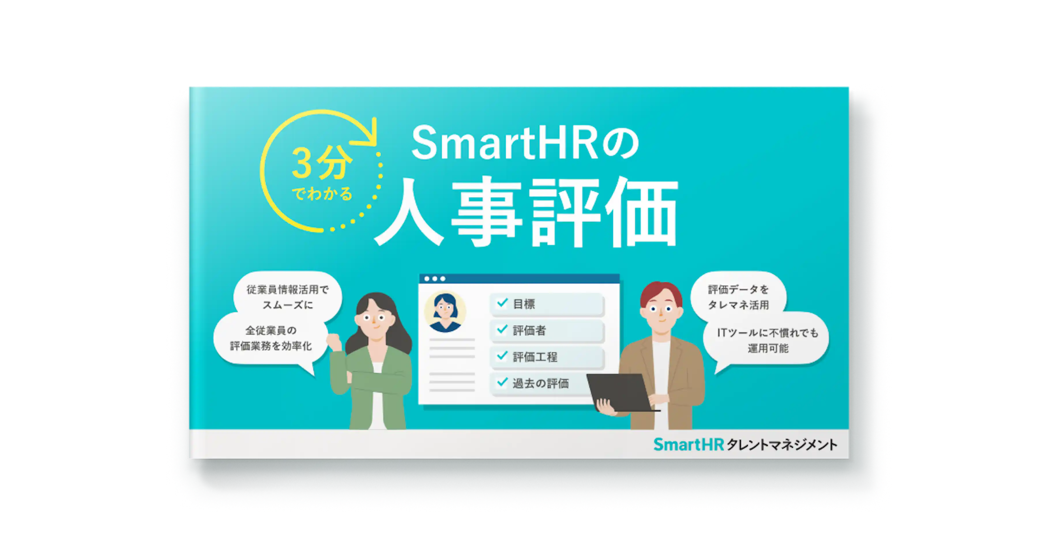 3分でわかる!SmartHRの人事評価