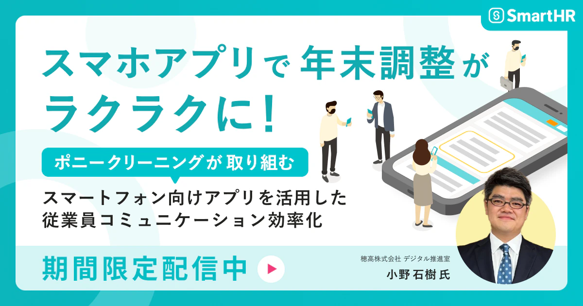 スマホアプリで年末調整がラクラクに！ポニークリーニングが取り組む　スマートフォン向けアプリを活用した従業員コミュニケーション効率化_アイキャッチ