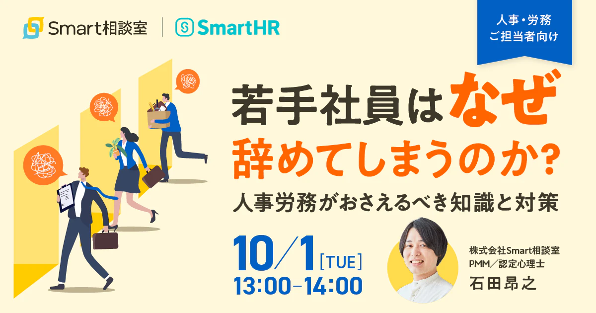 【10月1日(火)開催】若手社員はなぜ辞めてしまうのか?人事労務がおさえるべき知識と対策