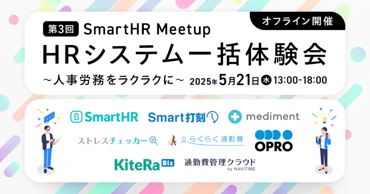 第3回SmartHR Meetup HRシステム一括体験会