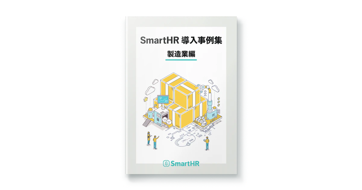 SmartHR導入事例集 製造業編