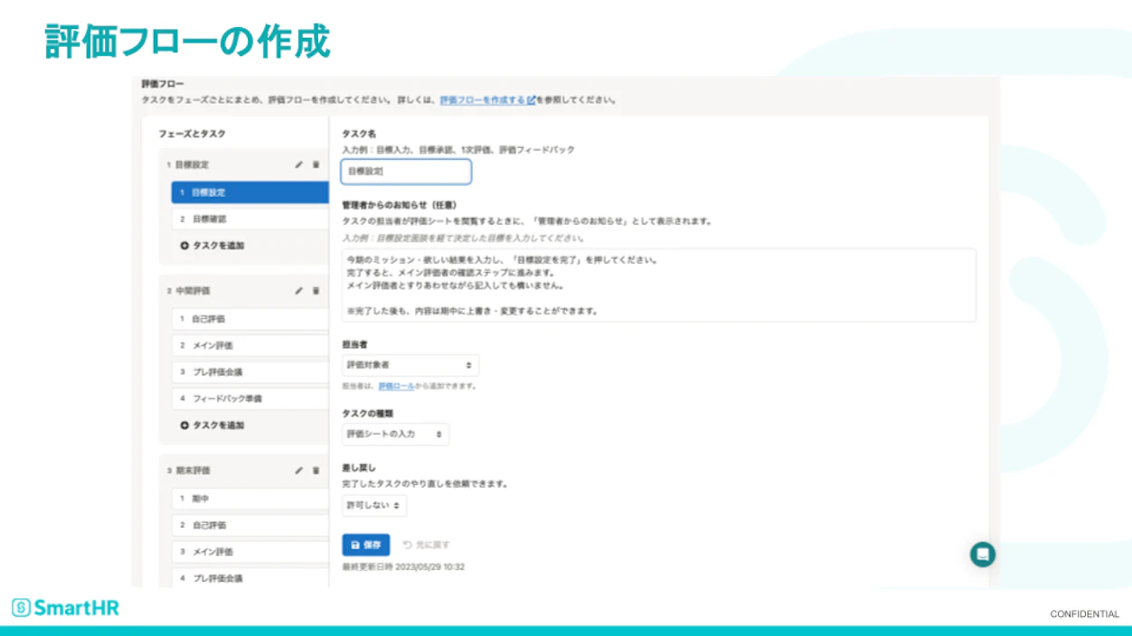 人事評価機能でSmartHR社の評価フローを設定するイメージ。