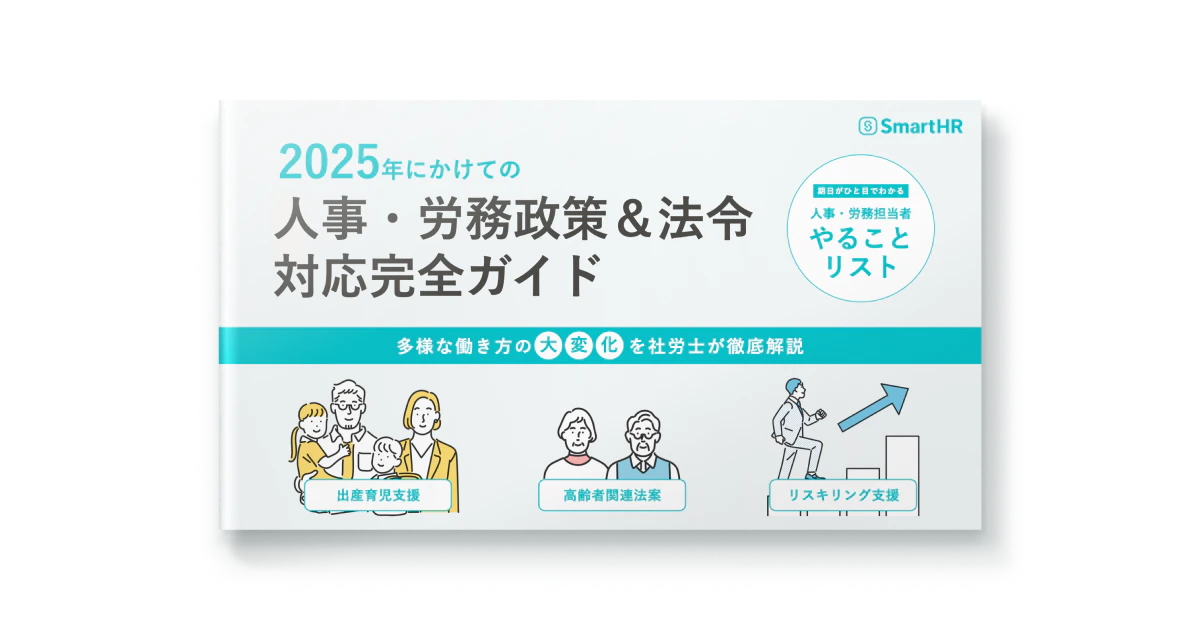 2025年にかけての人事・労務政策＆法令対応完全ガイド