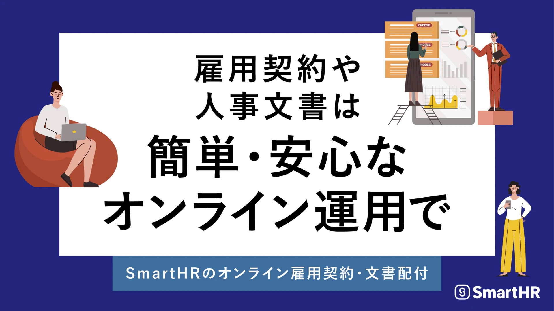 雇用契約や人事文書は 簡単・安心な オンライン運用で