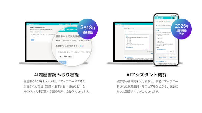 AI履歴書読み取り機能のイメージ画像、AIアシスタント機能のイメージ画像