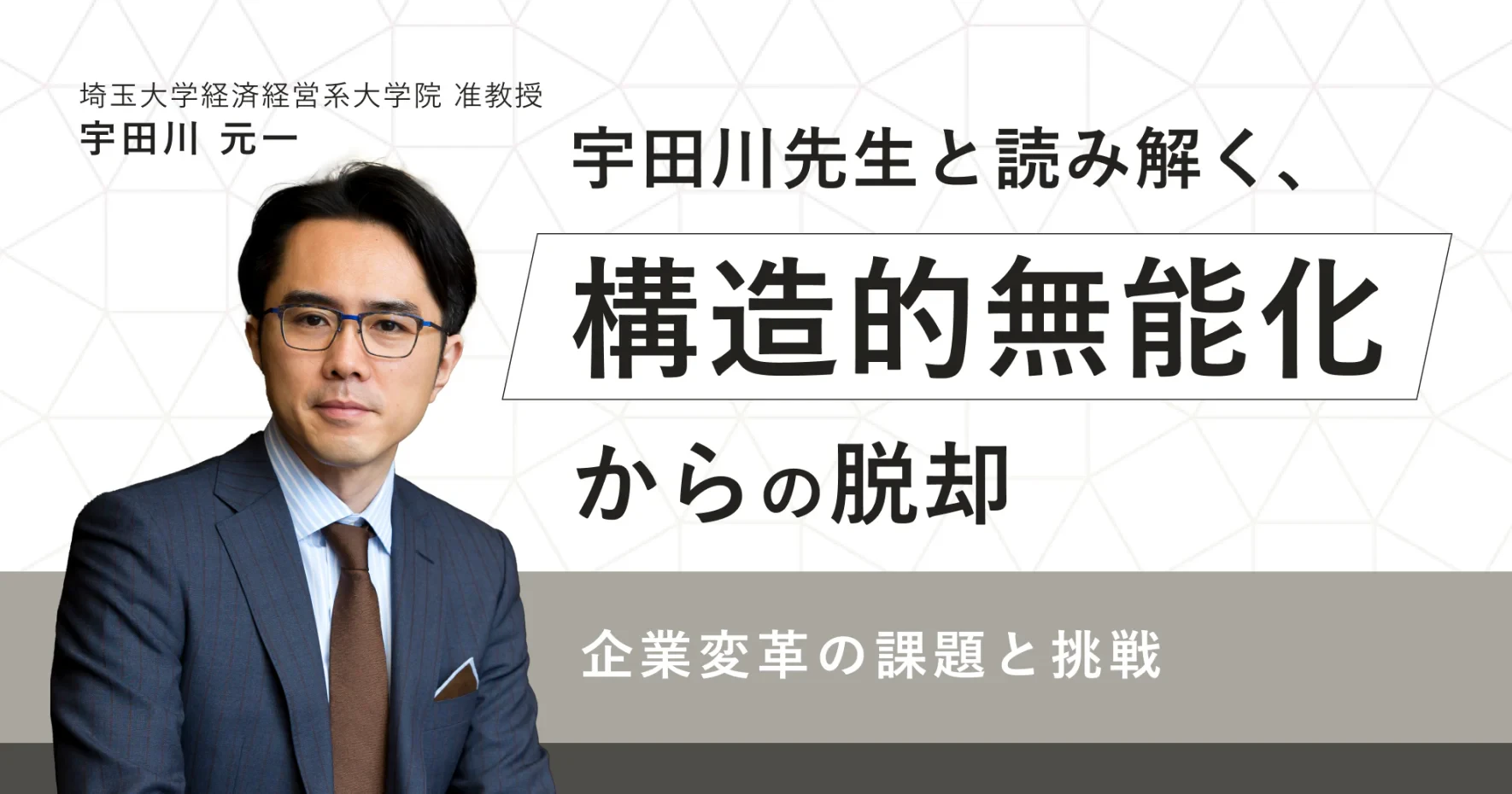 変革の鍵は対話にある。宇田川先生と読み解く“構造的無能化”からの脱却