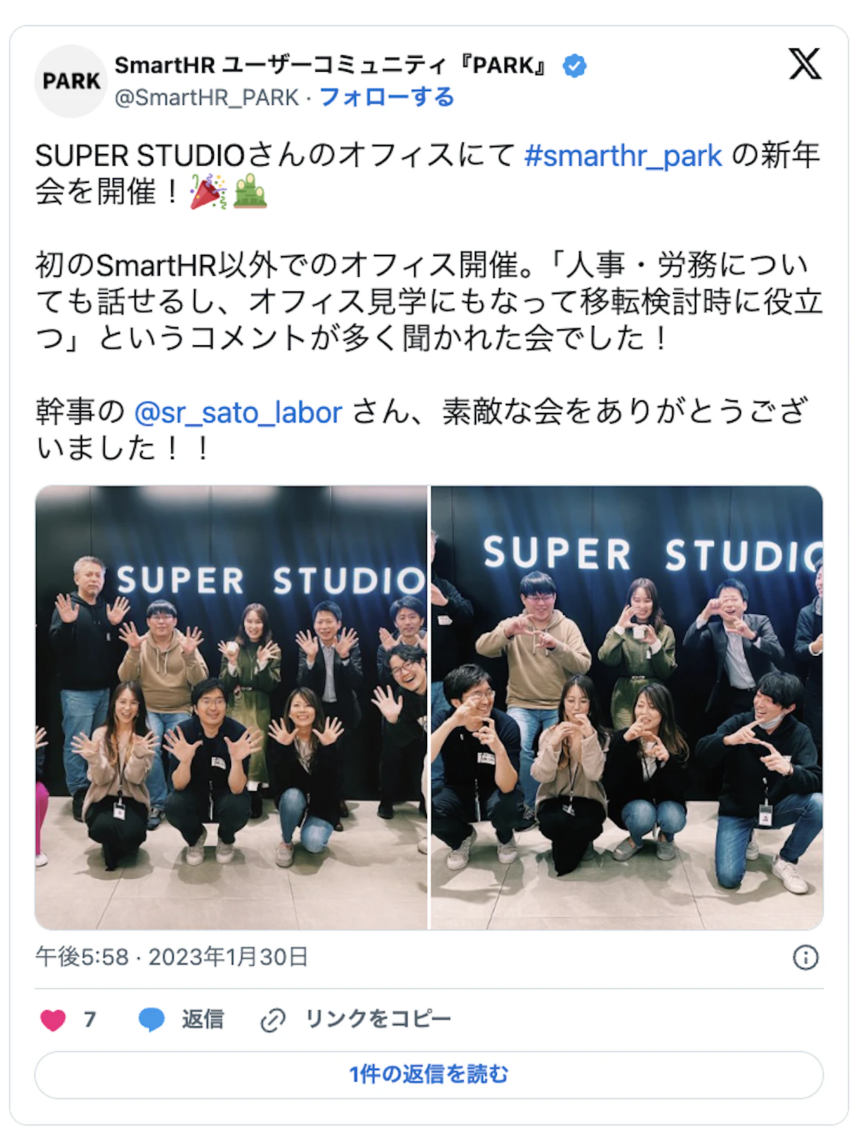 SUPER STUDIOさんのオフィスにて#smartHR_parkの新年会を開催！初のSmartHR以外でのオフィス開催。「人事・労務についても話せるし、オフィス見学にもなって移転検討時に役立つ」とコメントが多く聞かれた会でした！幹事の＠sr_sato_laborさん、素敵な会をありがとうございました！
