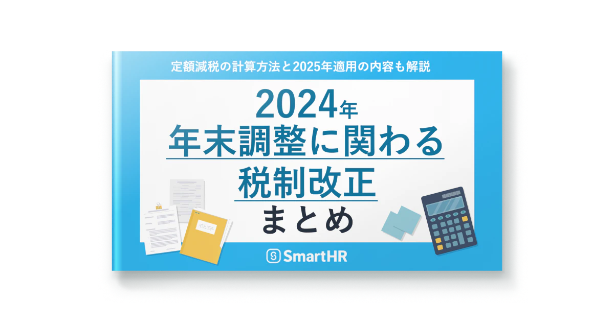 定額減税の計算方法と2025年適用の内容も解説_2024年年末調整に関わる税制改正まとめ