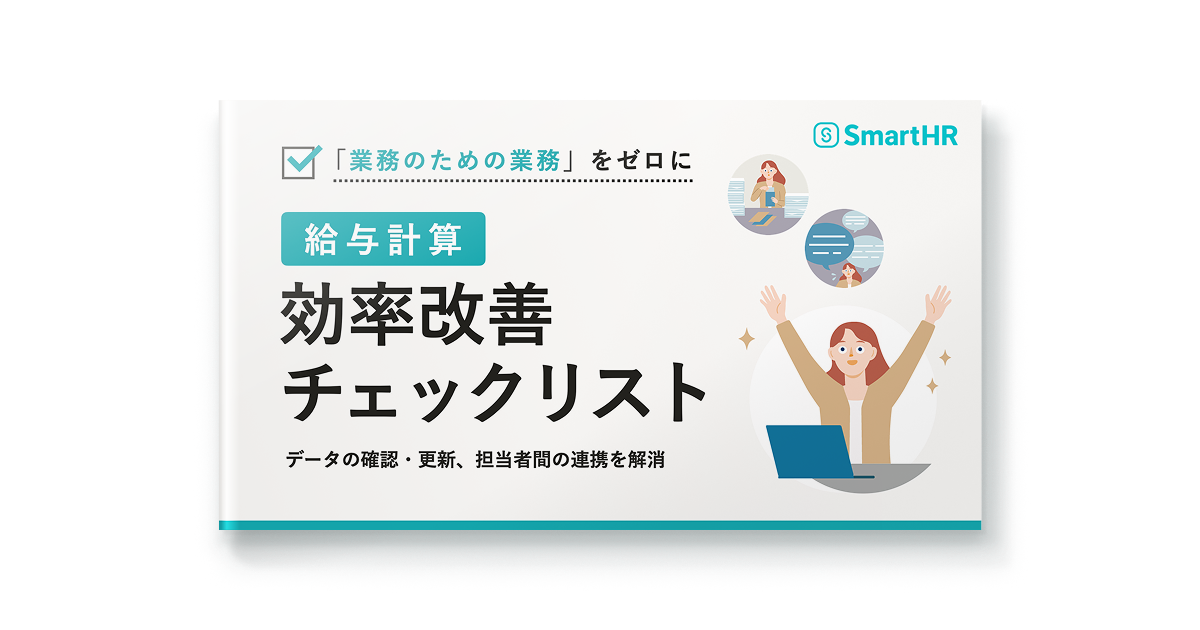 「業務のための業務」をゼロにする。給与計算効率改善チェックリスト
