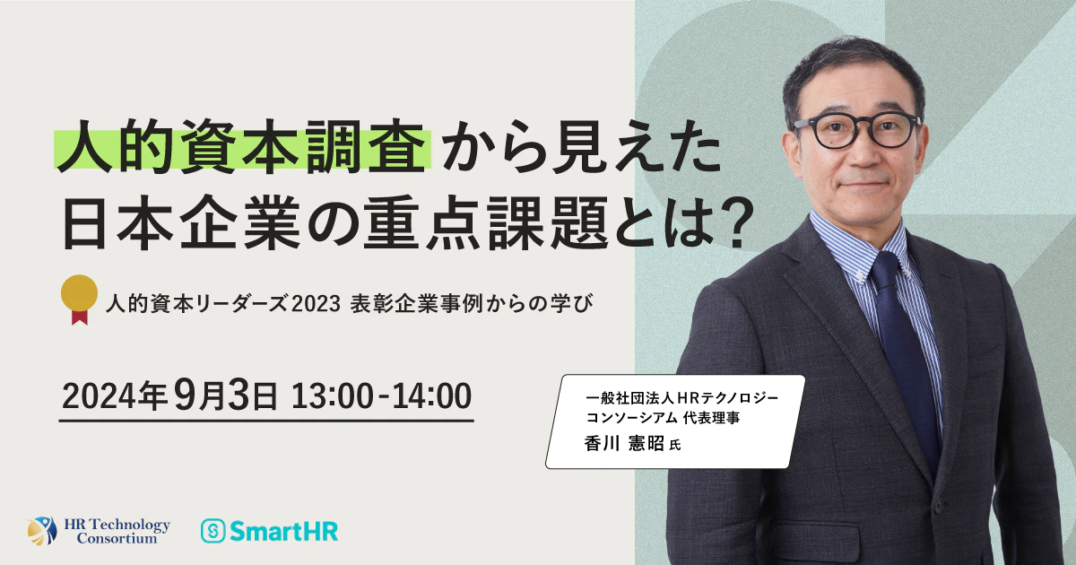 人的資本調査から見えた日本企業の重点課題？- 人的資本リーダーズ2023表彰企業事例からの学び