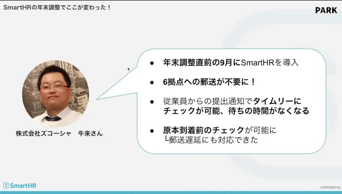 SmartHRの年末調整でここが変わった! 牛来さん