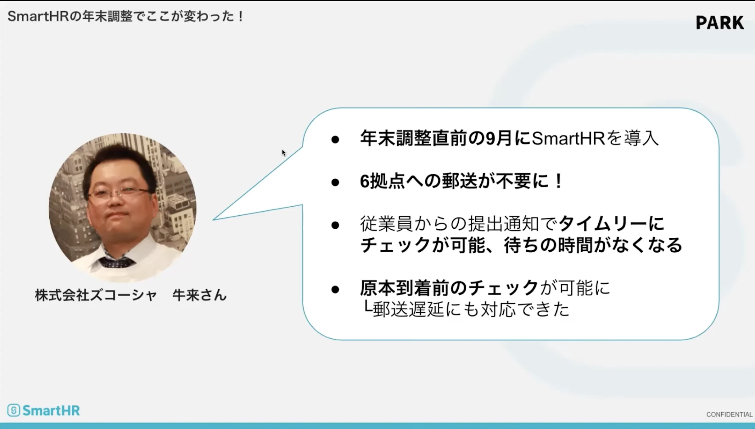 SmartHRの年末調整でここが変わった！　牛来さん
