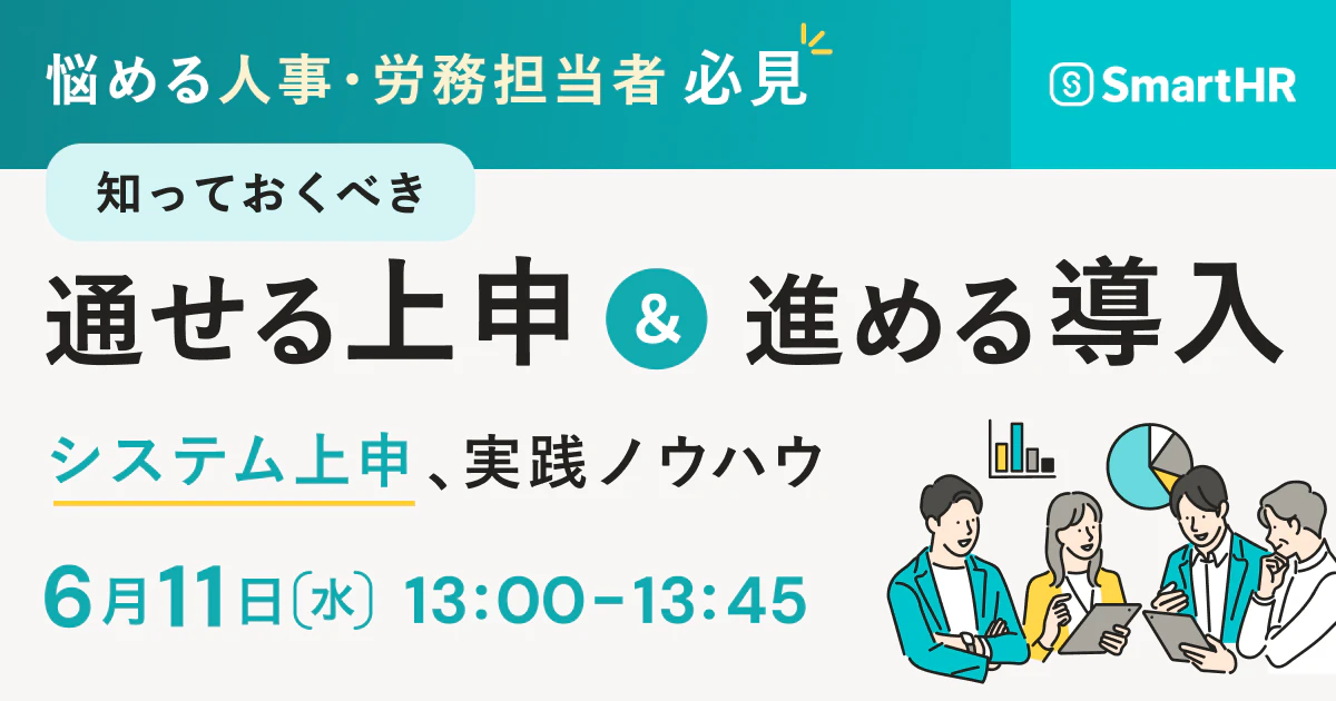 悩める人事・労務担当者必見！通せる上申＆進める導入 〜システム上申、実践ノウハウ〜