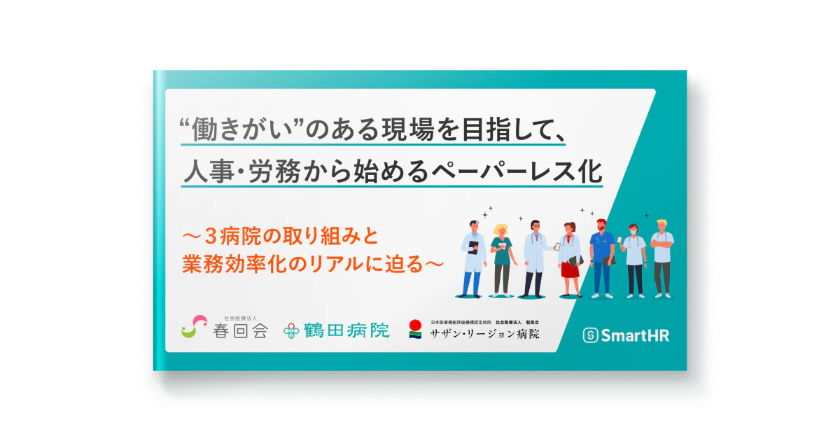 働きがいのある現場を目指して、人事・労務から始めるペーパーレス化