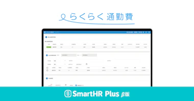 らくらく通勤費のロゴ、実際の利用画面イメージ、SmartHR Plus β版のロゴがあるアイキャッチ画像