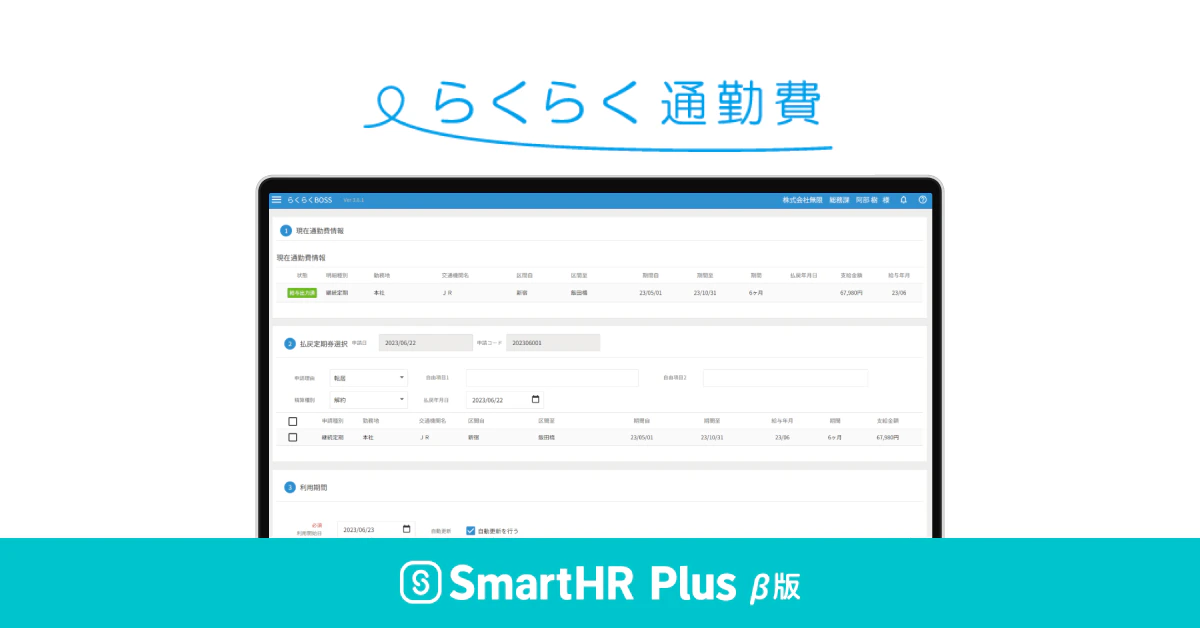 らくらく通勤費のロゴ、実際の利用画面イメージ、SmartHR Plus β版のロゴがあるアイキャッチ画像