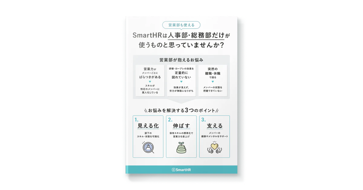 SmartHRは人事部・総務部だけが使うものと思っていませんか？