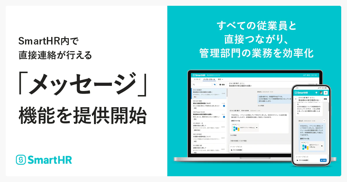 プレスリリースのタイトルと、SmartHRの「メッセージ」機能のPC版・スマートフォン版の操作画面イメージ