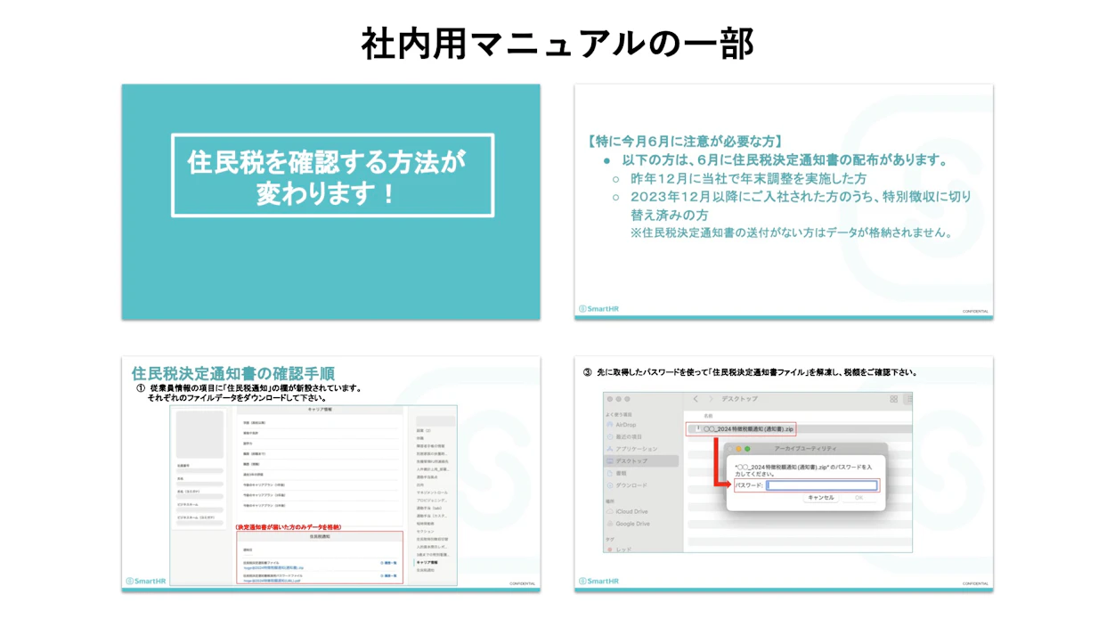 住民税通知の配付について説明した社内用マニュアルのイメージ