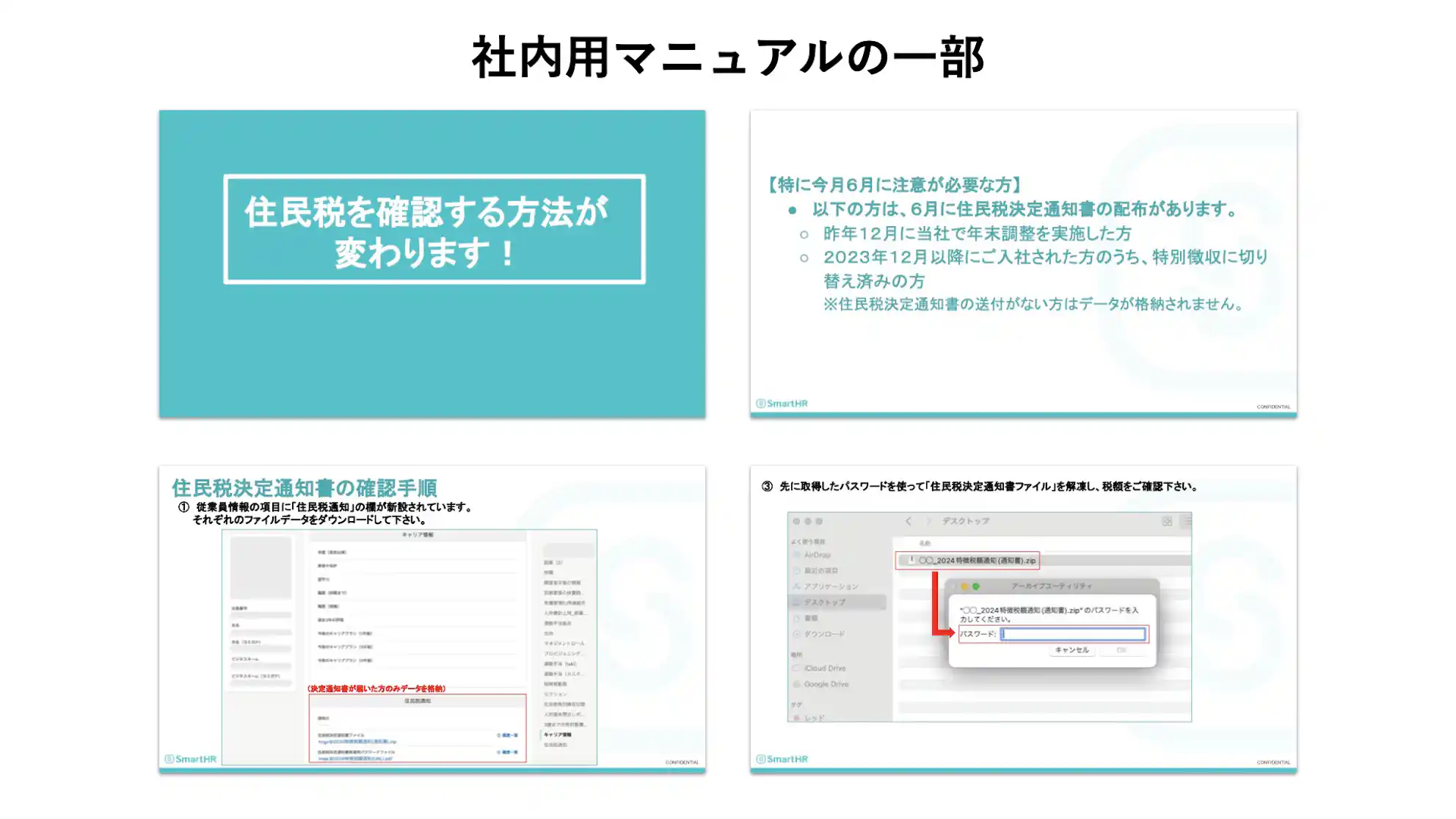 住民税通知の配付について説明した社内用マニュアルのイメージ