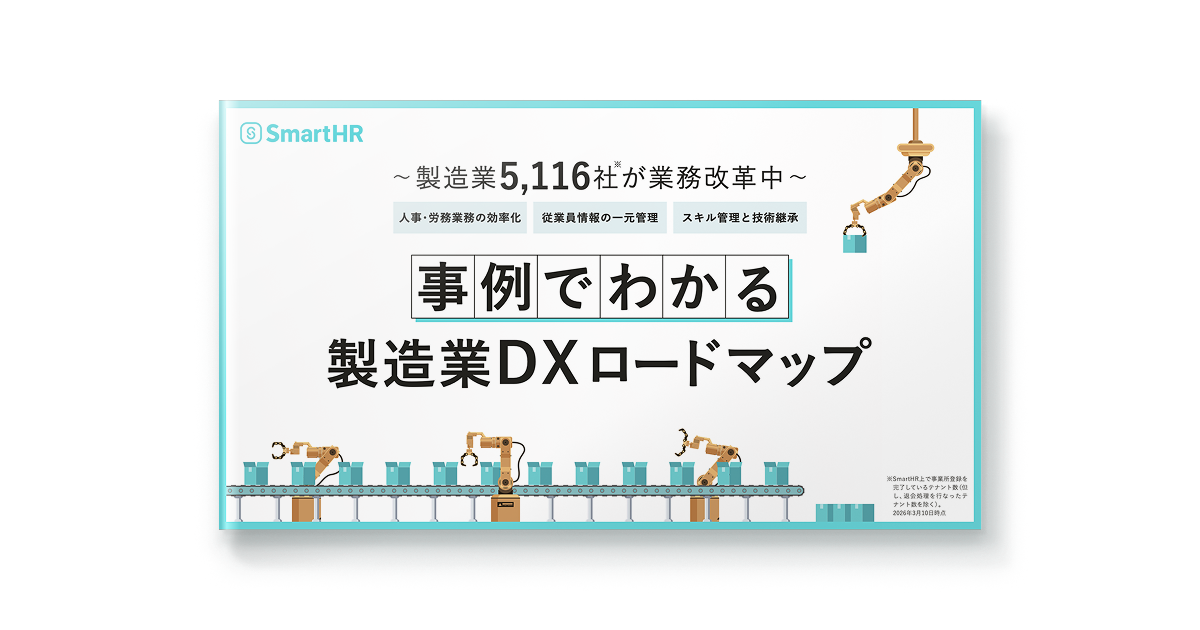事例でわかる製造業DXロードマップ
